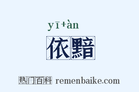 依黯是什么意思的图片